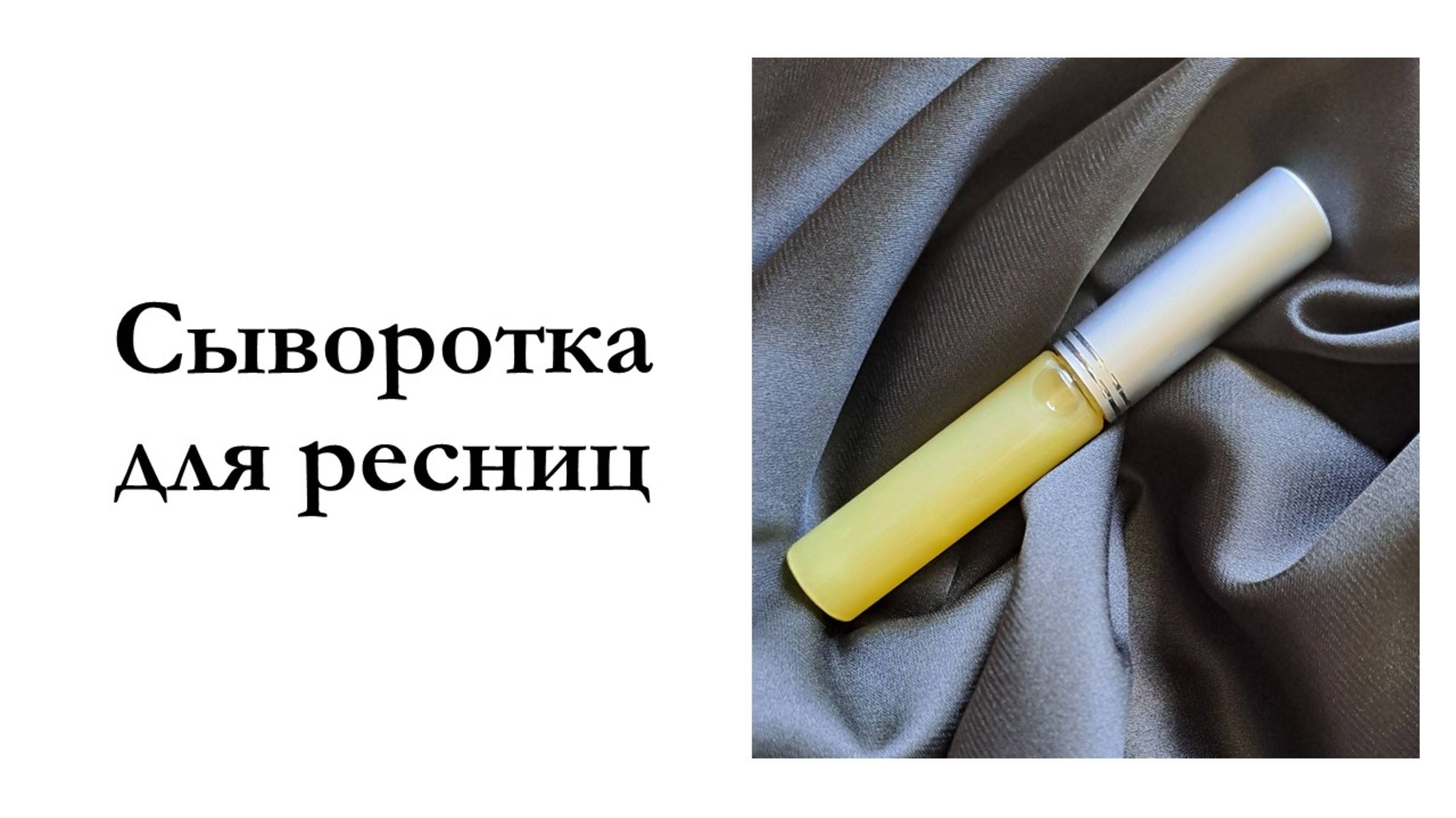 Сыворотка для ресниц с пептидами | Мастер-класс смотреть онлайн