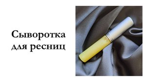 Сыворотка для ресниц с пептидами | Мастер-класс