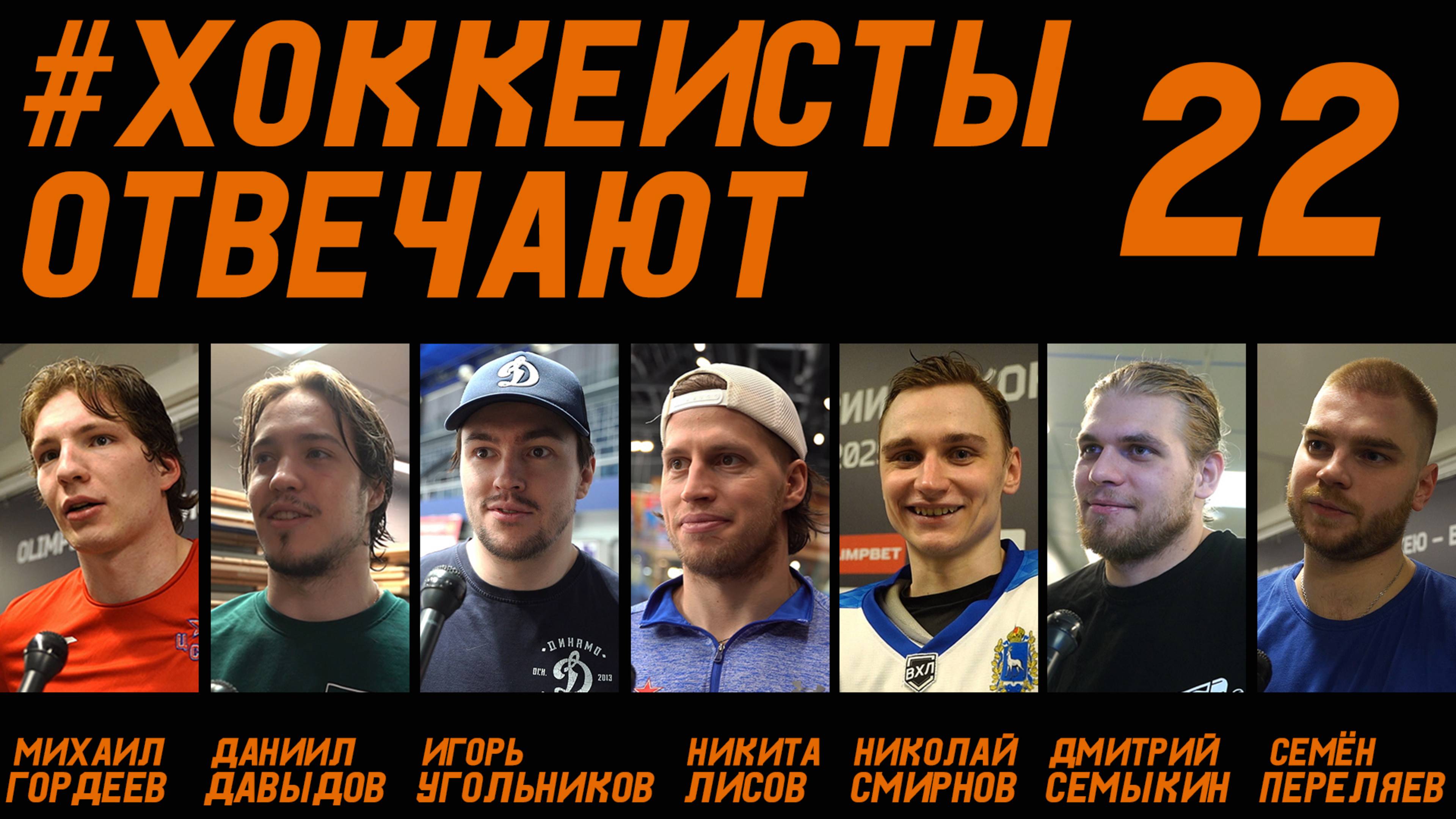 «ХОККЕИСТЫ ОТВЕЧАЮТ» 22: ГОРДЕЕВ, ДАВЫДОВ, УГОЛЬНИКОВ, ЛИСОВ, СМИРНОВ, СЕМЫКИН, ПЕРЕЛЯЕВ.