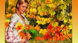 Бабье лето