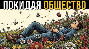 Почему ДУХОВНО ПРОБУЖДЁННЫЕ ПОКИДАЮТ жизнь в ОБЩЕСТВЕ — Карл Юнг