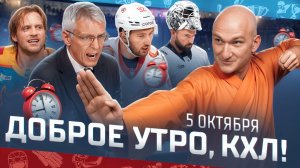 Доброе утро, КХЛ ⏰ 30-й день Фонбет КХЛ 2025/2026 | Уволят ли Ларионова из СКА?