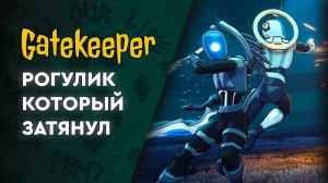Gatekeeper - 04 - Мне кажется не прокает?