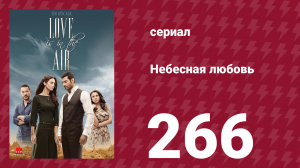 Небесная любовь 266 серия (сериал, 2010)