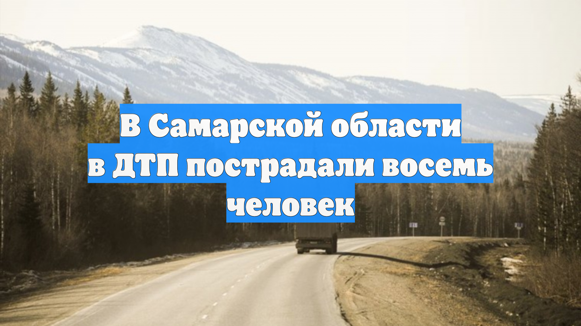 В Самарской области в ДТП пострадали восемь человек