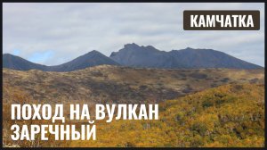 Прогулка на древний вулкан Заречный. Камчатка