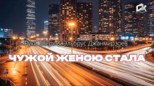 Руки вверх & Эльбрус Джанмирзоев - ЧУЖОЙ ЖЕНОЮ СТАЛА ( 2025 )