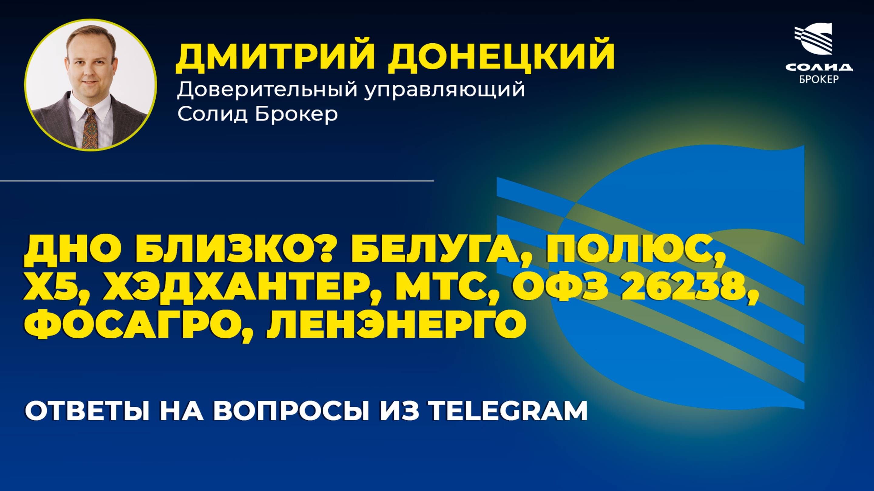 ДНО БЛИЗКО? БЕЛУГА, ПОЛЮС, X5, ХЭДХАНТЕР, МТС, ОФЗ 26238, ФОСАГРО, ЛЕНЭНЕРГО. ОТВЕТЫ НА ВОПРОСЫ #49