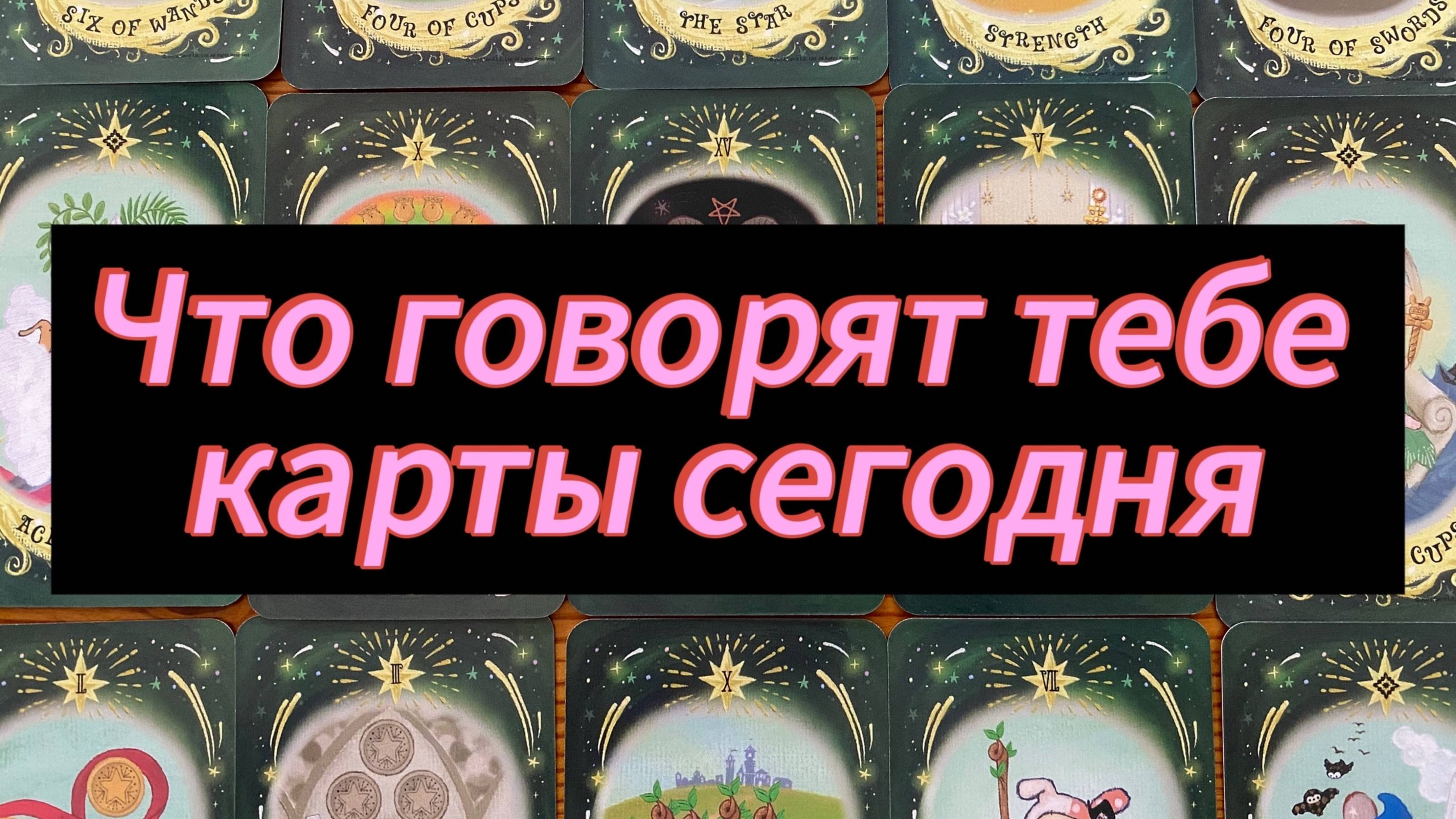 Что говорят тебе карты сегодня