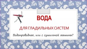 ВОДА для гладильных систем. Подходит ли водопроводная?