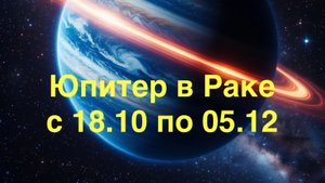 Юпитер в Раке с 18.10 по 05.12. Для всех знаков зодиака.