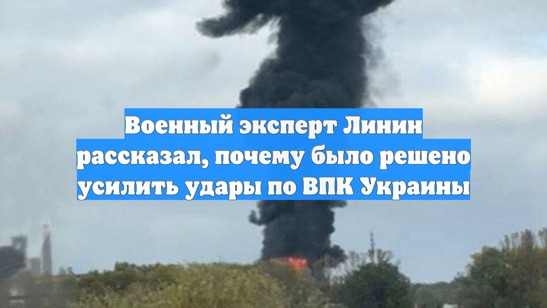 Военный эксперт Линин рассказал, почему было решено усилить удары по ВПК Украины