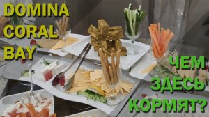 Египет - Шарм-эль-Шейх | Domina Coral Bay - ОБЗОР ЕДЫ | Завтрак, обед и ужин по системе ВСЕ ВКЛЮЧЕНО