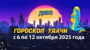 Гороскоп удачи на неделю с 6 по 12 октября 2025 года для знака зодиака Дева