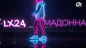 LX24 - МАДОННА (2025)