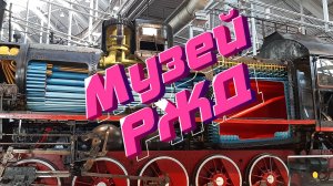 Музей РЖД
