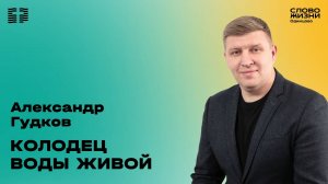 Александр Гудков: Колодец воды живой / 05.10.25 / Церковь «Слово жизни» Одинцово