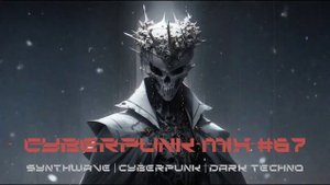 Киберпанк музыка / Дарк техно / Индастриал MIX#67