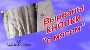 Как поставить кнопки на пальто (69)/Мастер отказался/Делаем сами