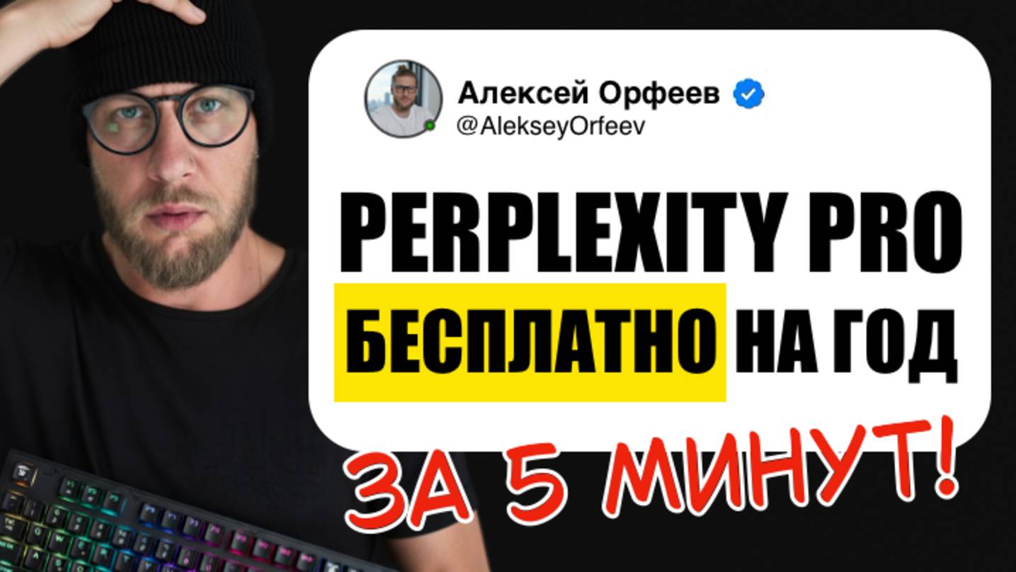 Perplexity Pro БЕСПЛАТНО на 12 Месяцев 🔥 | Как получить подписку для студентов в 2025 смотреть онлайн