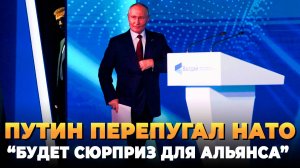 Путин перепугал НАТО - Сюрприз для альянса