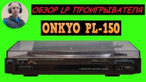Обзор LP проигрывателя ONKYO PL-150
