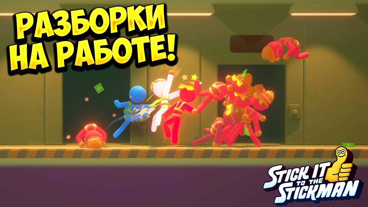 РАЗБОРКИ НА РАБОТЕ! Stick It to the Stickman - ОБЗОР/ПРОХОЖДЕНИЕ!🔥