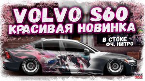 ПОСТРОЙКА НОВОЙ VOLVO S60 В СТОКЕ ФЧ + НИТРО | КРАСИВЫЙ СТАБИЛЬНЫЙ СЕДАН | Drag Racing УГ