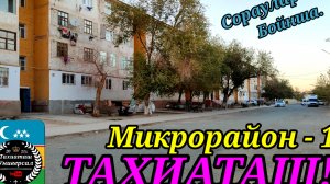 06-10-2025 МИКРОРАЙОН - 1 г.ТАХИАТАШ ВИДЕО ОБЗОР.