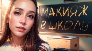 МАКИЯЖ В ШКОЛУ 2025