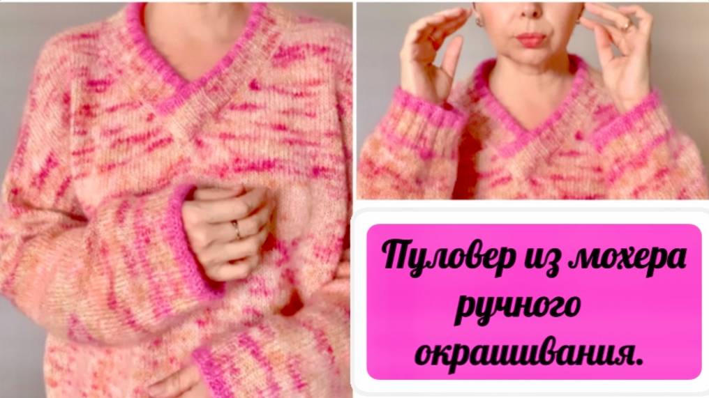 ПУЛОВЕР ИЗ МОХЕРА РУЧНОГО ОКРАШИВАНИЯНАЧИНАЮ ВЯЗАНИЕ ШАПОК И ШАРФОВ