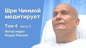 Шри Чинмой медитирует, том 4, часть 5. Автор видео Кедар Мисани