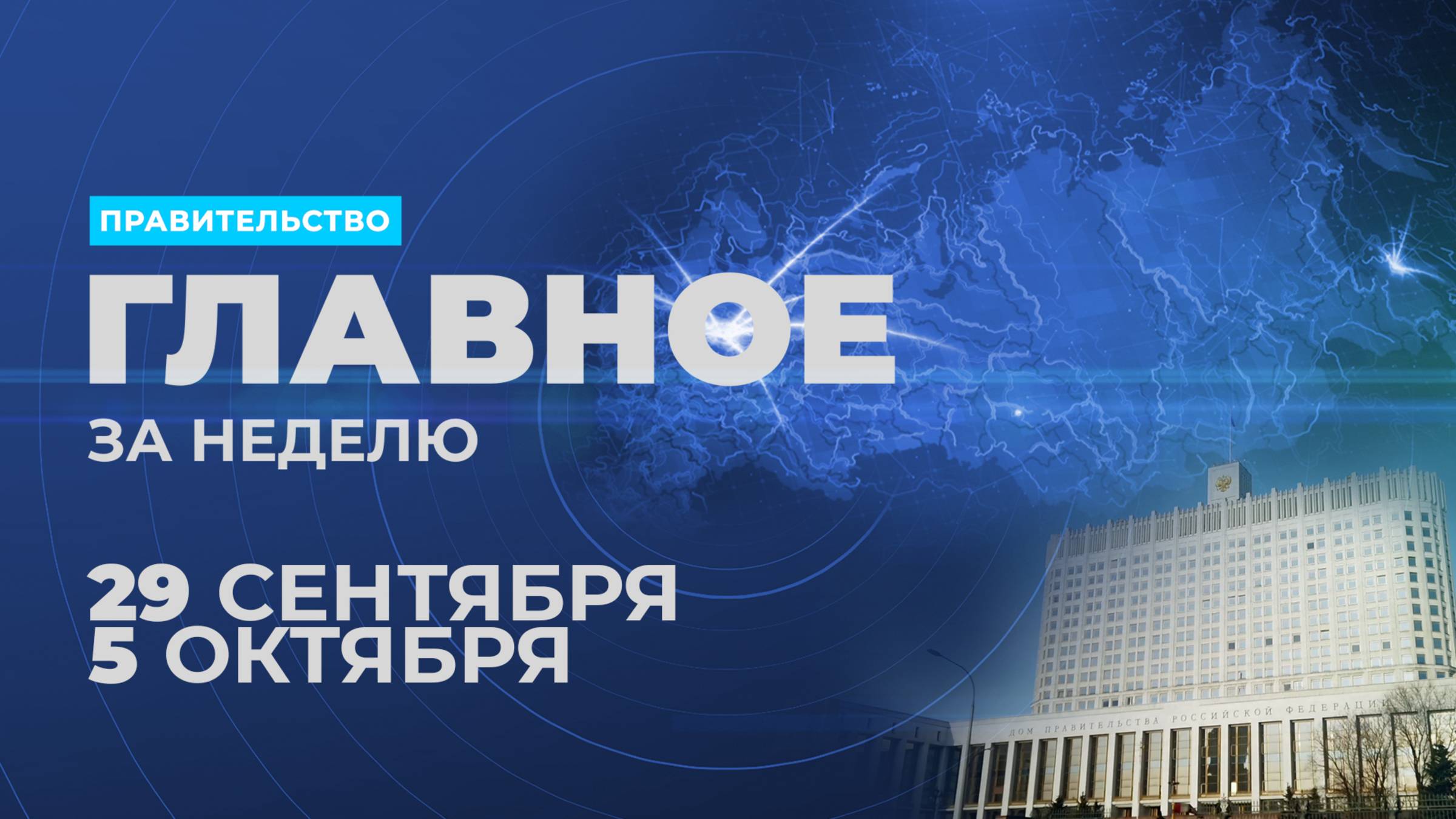 Работа Правительства. Главные события и решения недели – в дайджесте