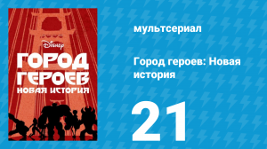 Город героев: Новая история 1 сезон 21 серия (мультсериал, 2017)