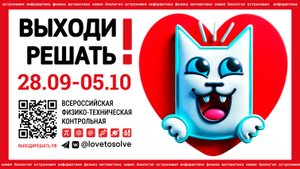 Всероссийская физико-техническая контрольная работа "Выходи решать!"