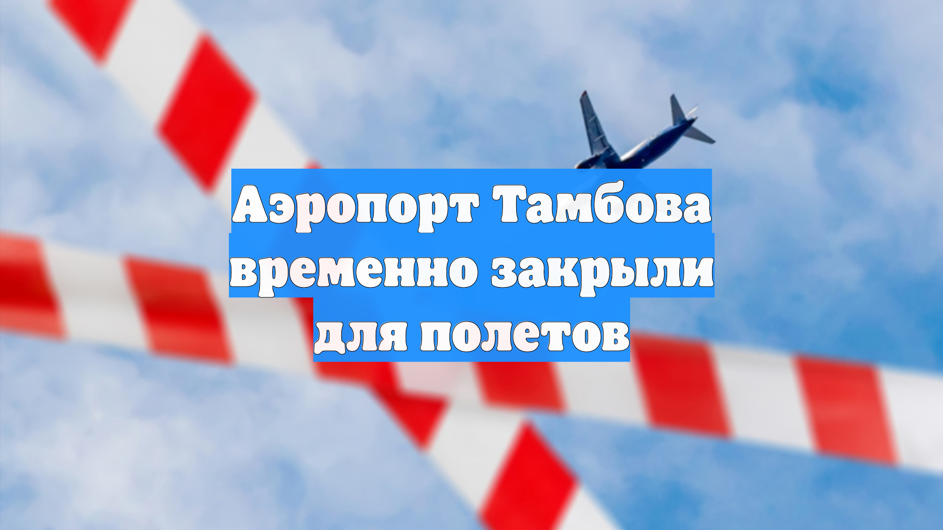 Аэропорт Тамбова временно закрыли для полетов