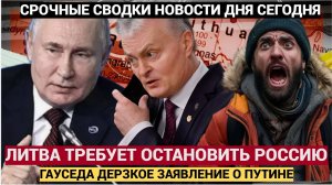 ШПРОТЫ ЗАВОПИЛИ! Президент Литвы Науседа сделал дерзкое заявление в адрес России