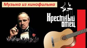 «Крёстный отец». Мелодия из кинофильма на гитаре.