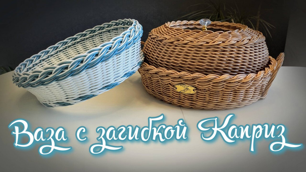 ✨Плетём ВАЗУ и загибку КАПРИЗ✨ПРЕЗЕНТАЦИЯ МК ХЛЕБНИЦА✨ РОТАНГ ескаркасное✨МАСТЕР КЛАСС✨ смотреть онлайн