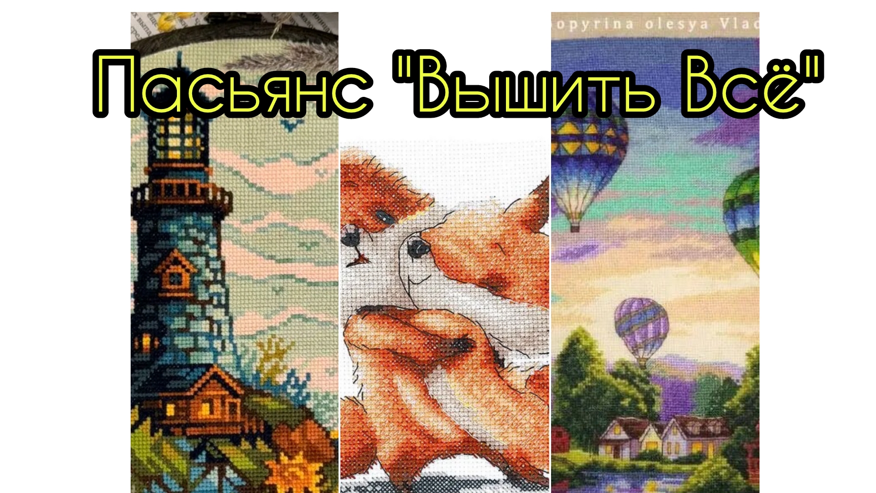 Пасьянс 