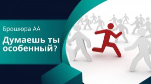 15. Теперь все мы особенные вместе. Думаешь ты особенный_