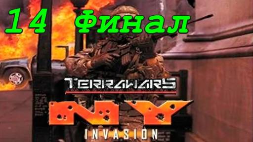 Война миров Вторжение в Нью-Йорк - 14 серия Переправа (Финал)