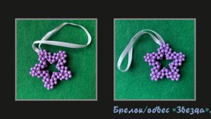 Мастер-класс брелок из бусин "Звезда". Обвес. Мастер-класс.