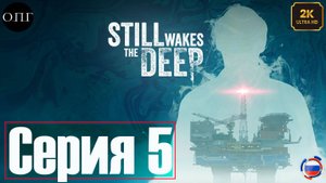 Still Wakes the Deep - Серия 5 - Служебные помещения и крушение вертолета -