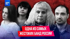 Банда «амазонок»: одна из самых жестоких группировок России