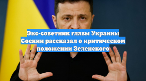 Экс-советник главы Украины Соскин рассказал о критическом положении Зеленского