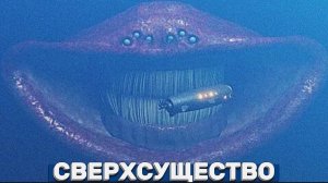 Эль Гран Майя СВЕРХСУЩЕСТВО океана