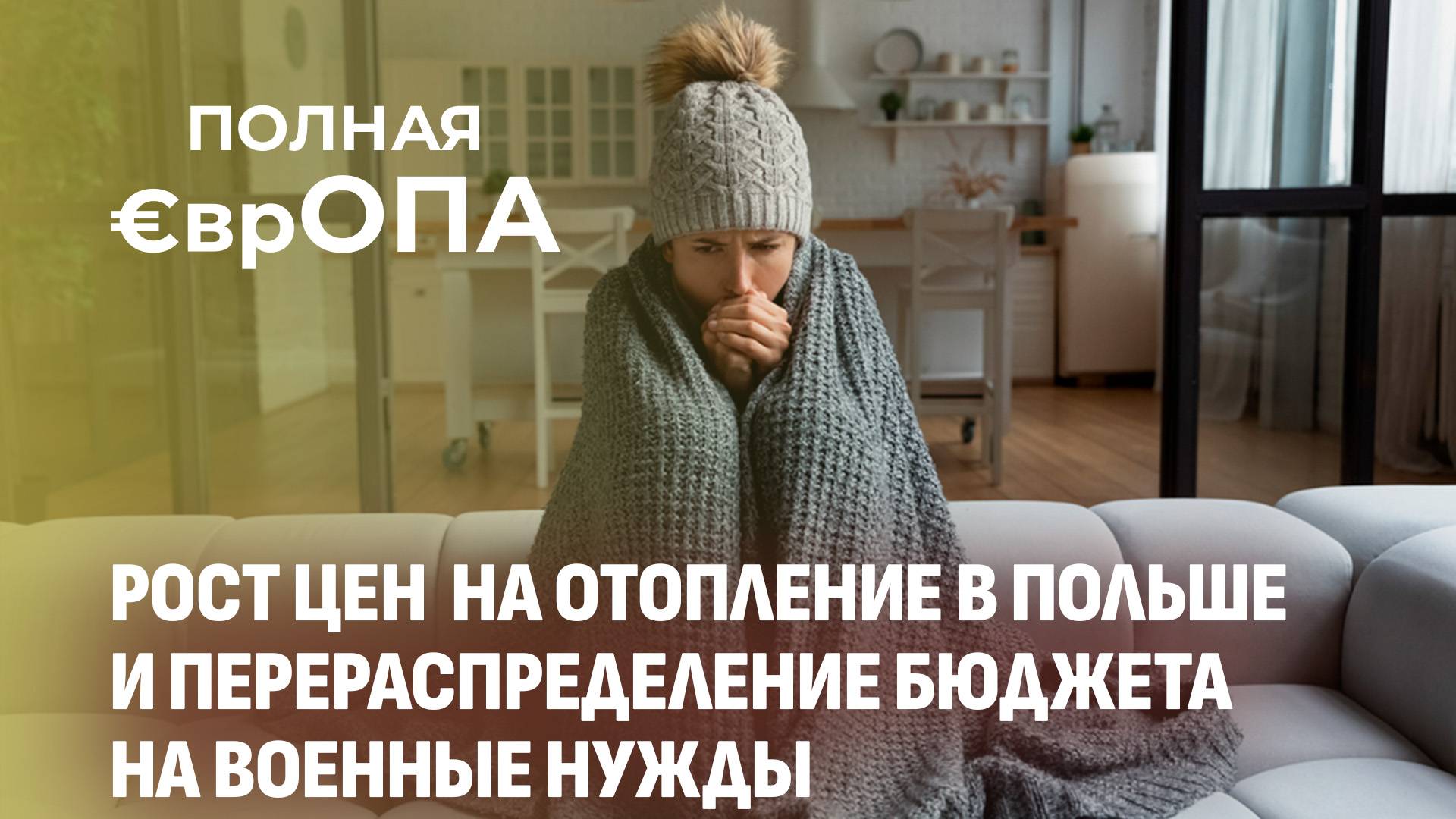 Польша считает убытки. Полная Европа