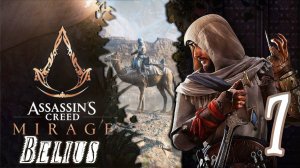 ЗАЧИЩАЕМ КАРТУ - Assassin’s Creed Mirage #7