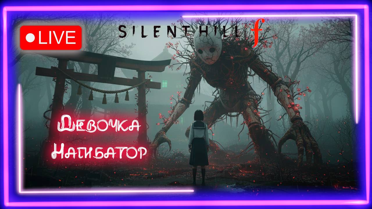 🔥Стрим 😈SILENT HILL F👻